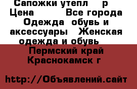 Сапожки утепл. 39р. › Цена ­ 650 - Все города Одежда, обувь и аксессуары » Женская одежда и обувь   . Пермский край,Краснокамск г.